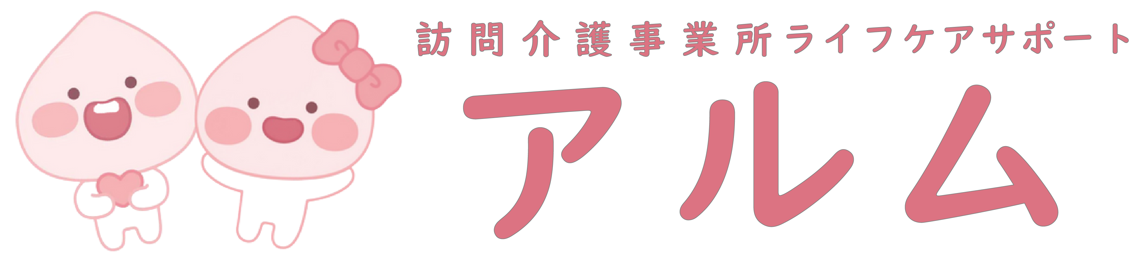 訪問介護事業所ライフケアサポートアルム